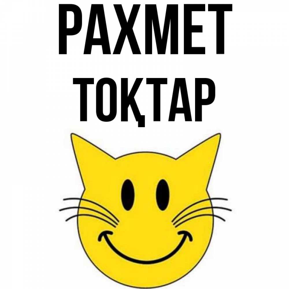 Күн сайын ашық хат с именем, ТОҚТАР рахмет улыбающийся смайл кот Онлайн тегін жүктеп алу тілектері бар керемет карта 