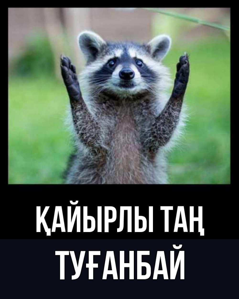 Күн сайын ашық хат с именем, ТУҒАНБАЙ Қайырлы таң хорошее настроение утречком Онлайн тегін жүктеп алу тілектері бар керемет карта 