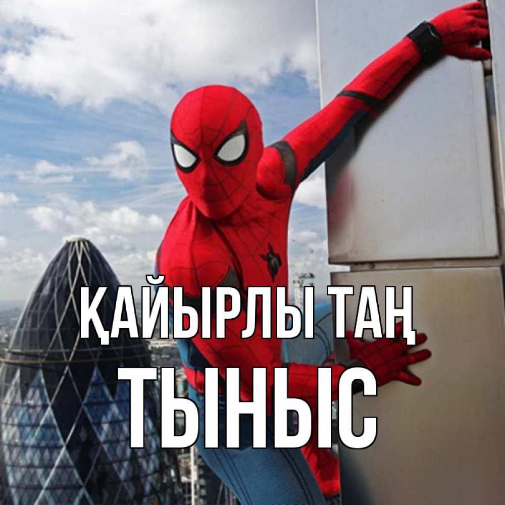 Күн сайын ашық хат с именем, ТЫНЫС Қайырлы таң марвел герои Онлайн тегін жүктеп алу тілектері бар керемет карта 