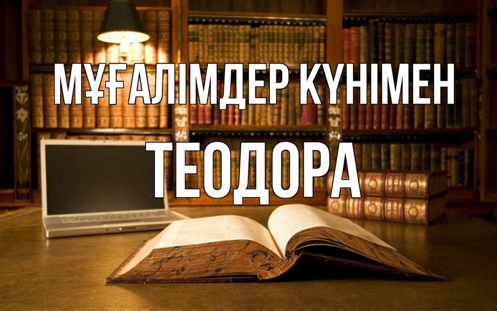 Күн сайын ашық хат с именем, Теодора Мұғалімдер күнімен с днем учителя Онлайн тегін жүктеп алу тілектері бар керемет карта 