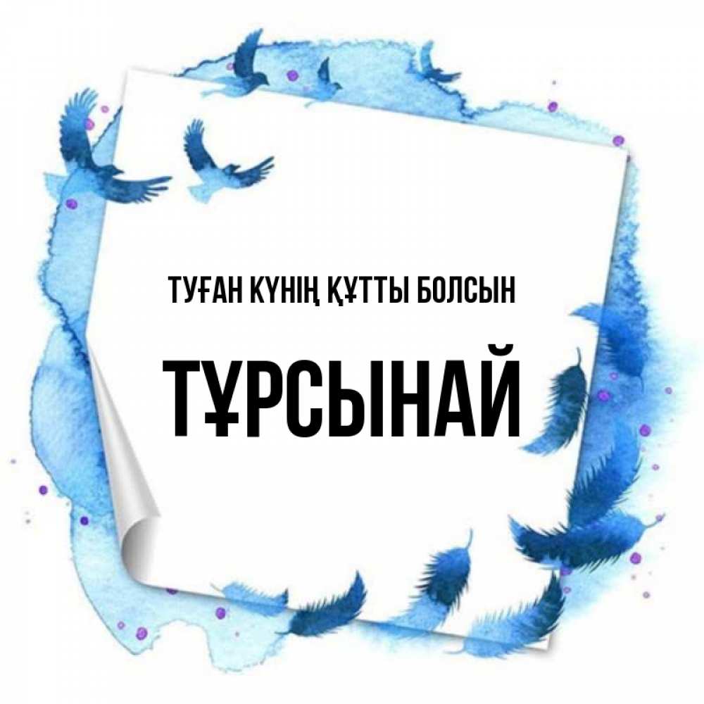 Күн сайын ашық хат с именем, ТҰРСЫНАЙ Туған күнің құтты болсын красивые птицы летят Онлайн тегін жүктеп алу тілектері бар керемет карта 