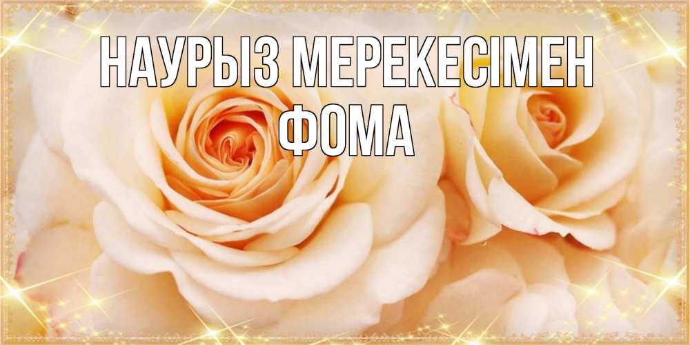 Күн сайын ашық хат с именем, Фома Наурыз мерекесімен новые открытки для мамы на праздник весны наурыз Онлайн тегін жүктеп алу тілектері бар керемет карта 