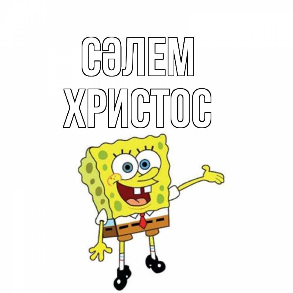 Күн сайын ашық хат с именем, Христос Сәлем спанч Боб на позитиве Онлайн тегін жүктеп алу тілектері бар керемет карта 