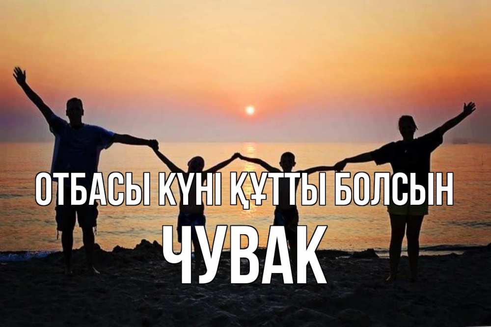 Күн сайын ашық хат с именем, Чувак отбасы күні құтты болсын мама, папа, дети, дочка,сын, море, пляж, закат Онлайн тегін жүктеп алу тілектері бар керемет карта 