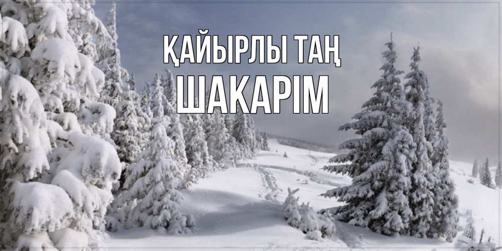 Күн сайын ашық хат с именем, ШАКАРІМ Қайырлы таң пасмурное утро Онлайн тегін жүктеп алу тілектері бар керемет карта 