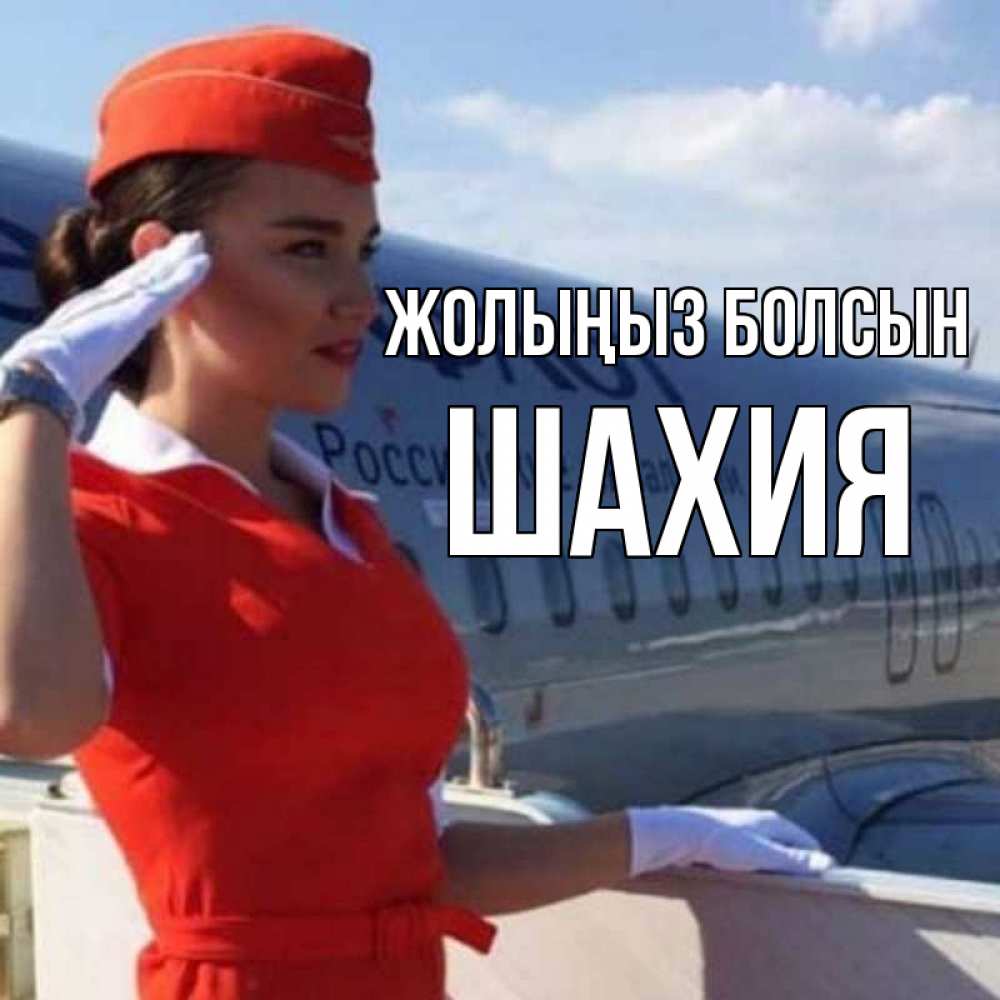 Күн сайын ашық хат с именем, ШАХИЯ Жолыңыз болсын чудесного полета Онлайн тегін жүктеп алу тілектері бар керемет карта 