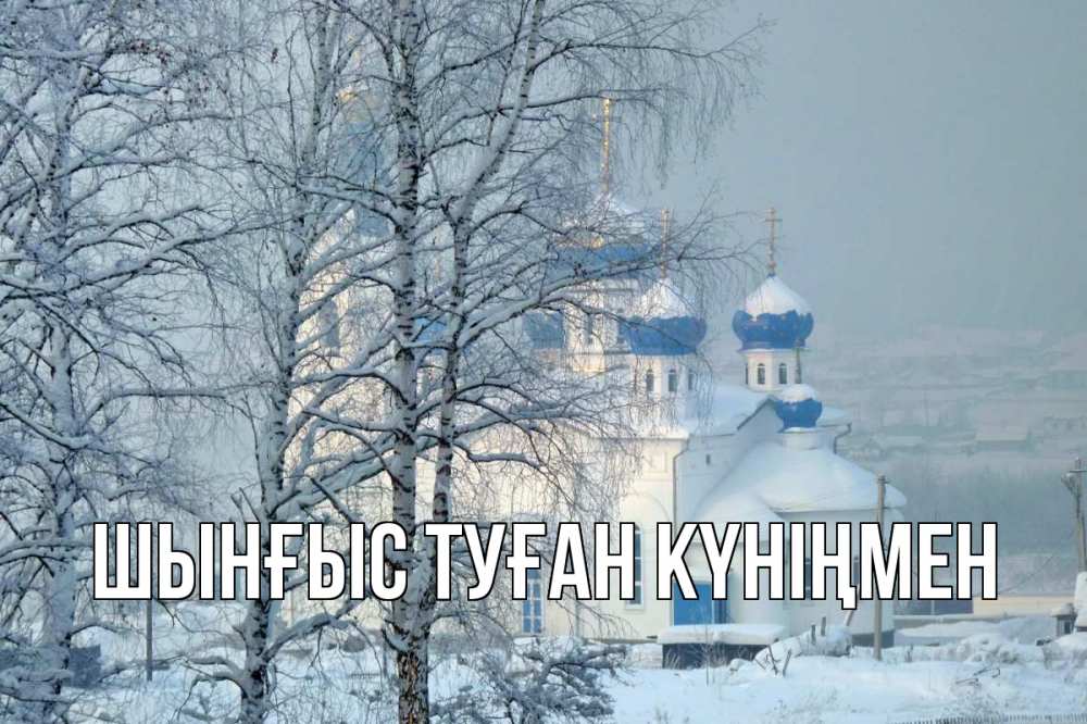 Күн сайын ашық хат с именем, ШЫНҒЫС-ТУҒАН-КҮНІҢМЕН Главная храм, зима Онлайн тегін жүктеп алу тілектері бар керемет карта 