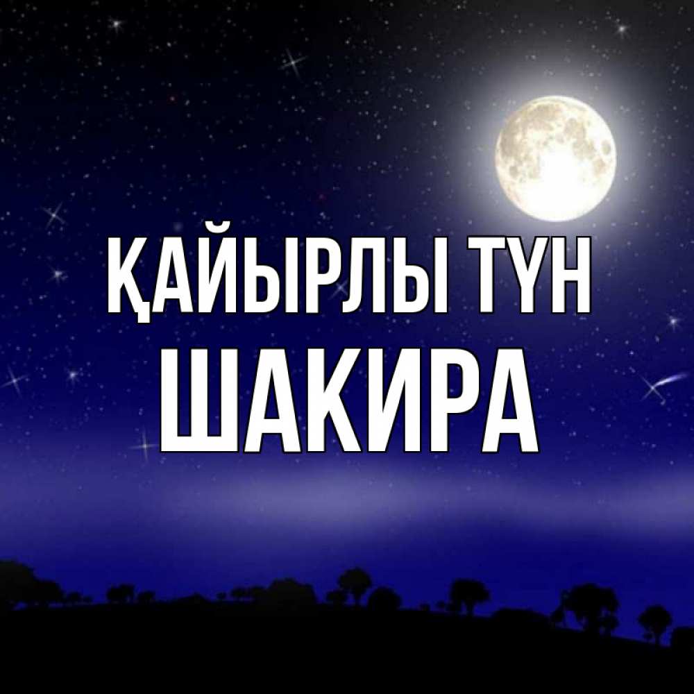 Күн сайын ашық хат с именем, Шакира Қайырлы түн ночное небо и лесная опушка при свете луны Онлайн тегін жүктеп алу тілектері бар керемет карта 