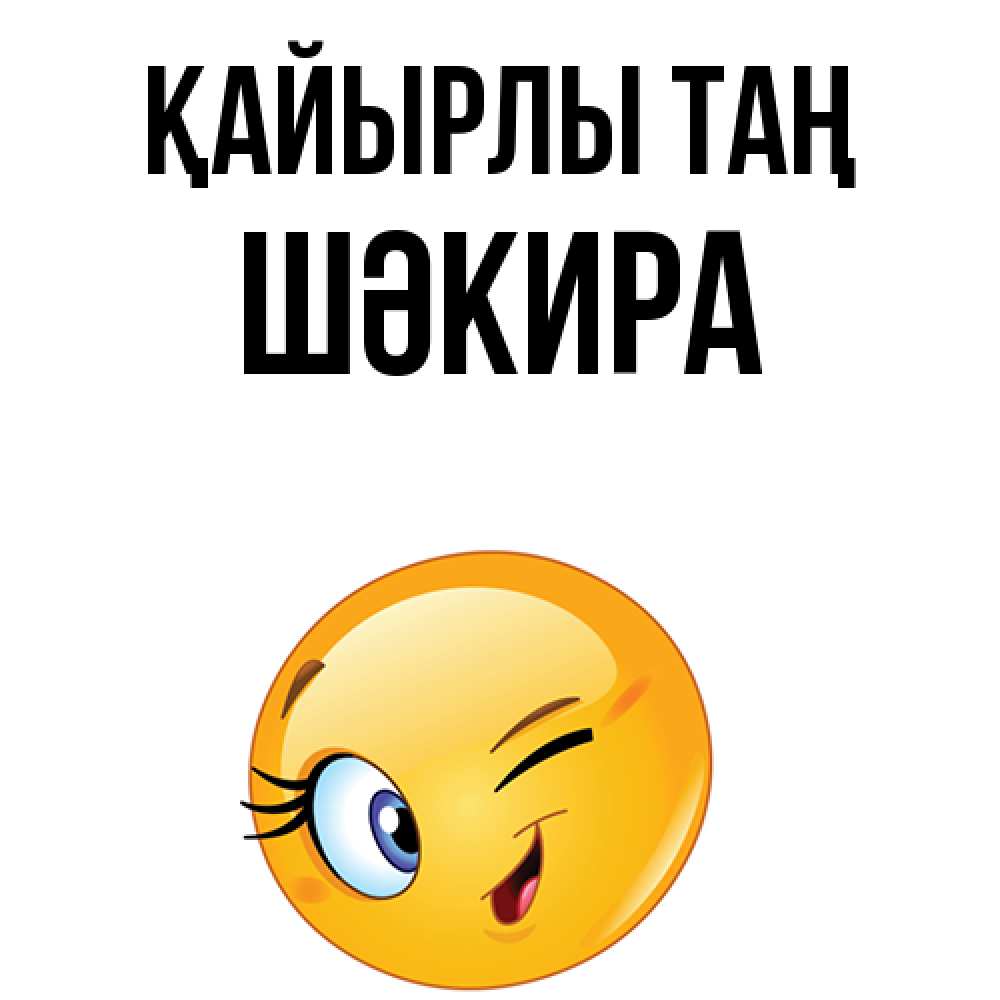 Күн сайын ашық хат с именем, ШӘКИРА Қайырлы таң хорошее настроение Онлайн тегін жүктеп алу тілектері бар керемет карта 