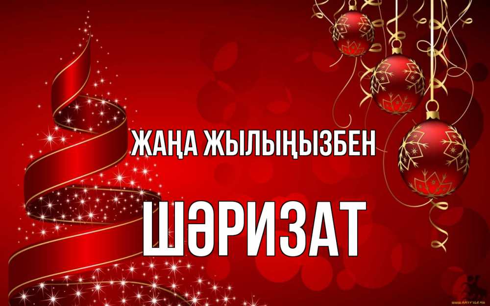 Күн сайын ашық хат с именем, ШӘРИЗАТ Жаңа жылыңызбен новый год Онлайн тегін жүктеп алу тілектері бар керемет карта 