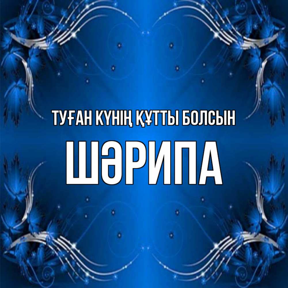 Күн сайын ашық хат с именем, ШӘРИПА Туған күнің құтты болсын красивая рамочка с узорами Онлайн тегін жүктеп алу тілектері бар керемет карта 