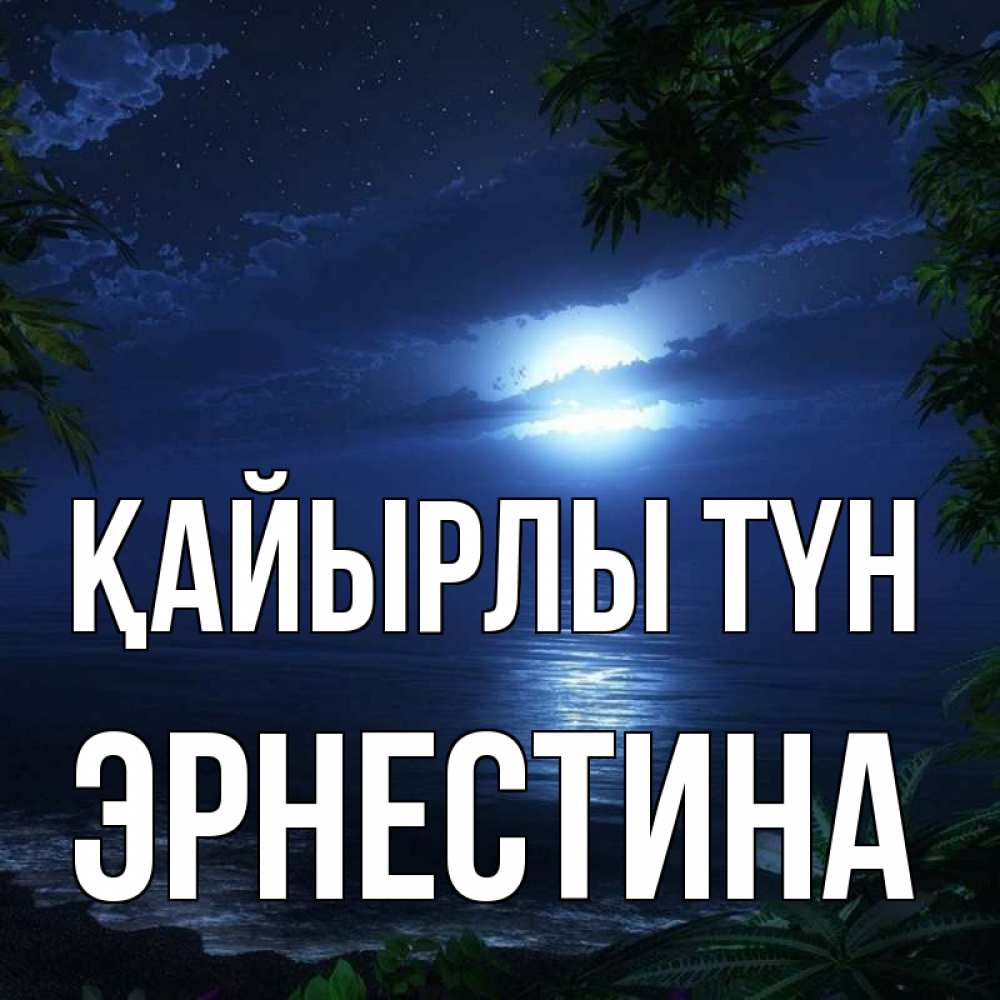 Күн сайын ашық хат с именем, Эрнестина Қайырлы түн тропический остров Онлайн тегін жүктеп алу тілектері бар керемет карта 