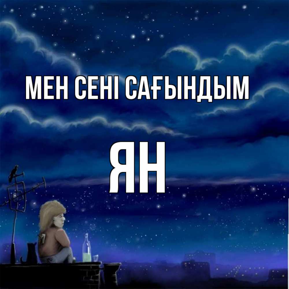Күн сайын ашық хат с именем, Ян Мен сені сағындым на крыше 1 Онлайн тегін жүктеп алу тілектері бар керемет карта 