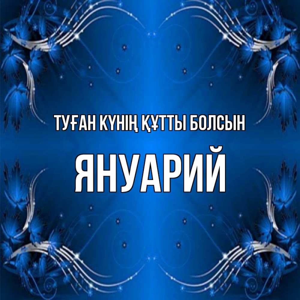 Күн сайын ашық хат с именем, Януарий Туған күнің құтты болсын красивая рамочка с узорами Онлайн тегін жүктеп алу тілектері бар керемет карта 