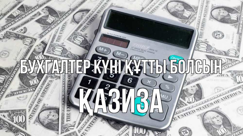 Күн сайын ашық хат с именем, ҚАЗИЗА бухгалтер күні құтты болсын с днем бухгалтера Онлайн тегін жүктеп алу тілектері бар керемет карта 