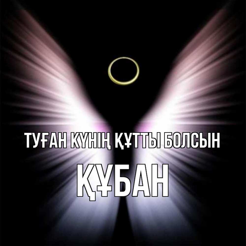 Күн сайын ашық хат с именем, ҚҰБАН Туған күнің құтты болсын ангел из света Онлайн тегін жүктеп алу тілектері бар керемет карта 