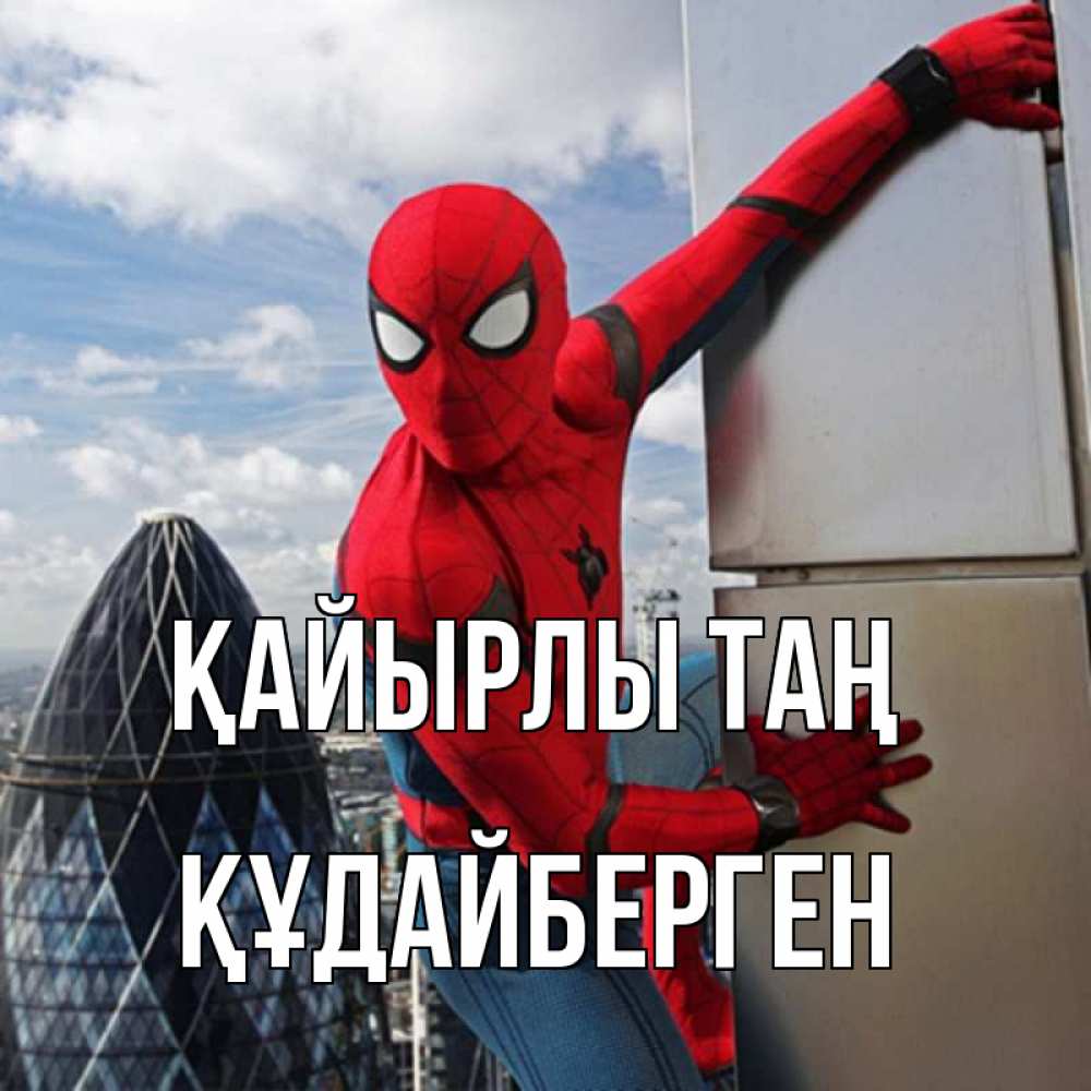 Күн сайын ашық хат с именем, ҚҰДАЙБЕРГЕН Қайырлы таң марвел герои Онлайн тегін жүктеп алу тілектері бар керемет карта 