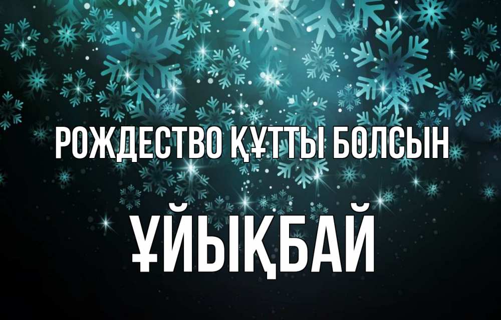 Күн сайын ашық хат с именем, ҰЙЫҚБАЙ Рождество құтты болсын Снежинки Онлайн тегін жүктеп алу тілектері бар керемет карта 