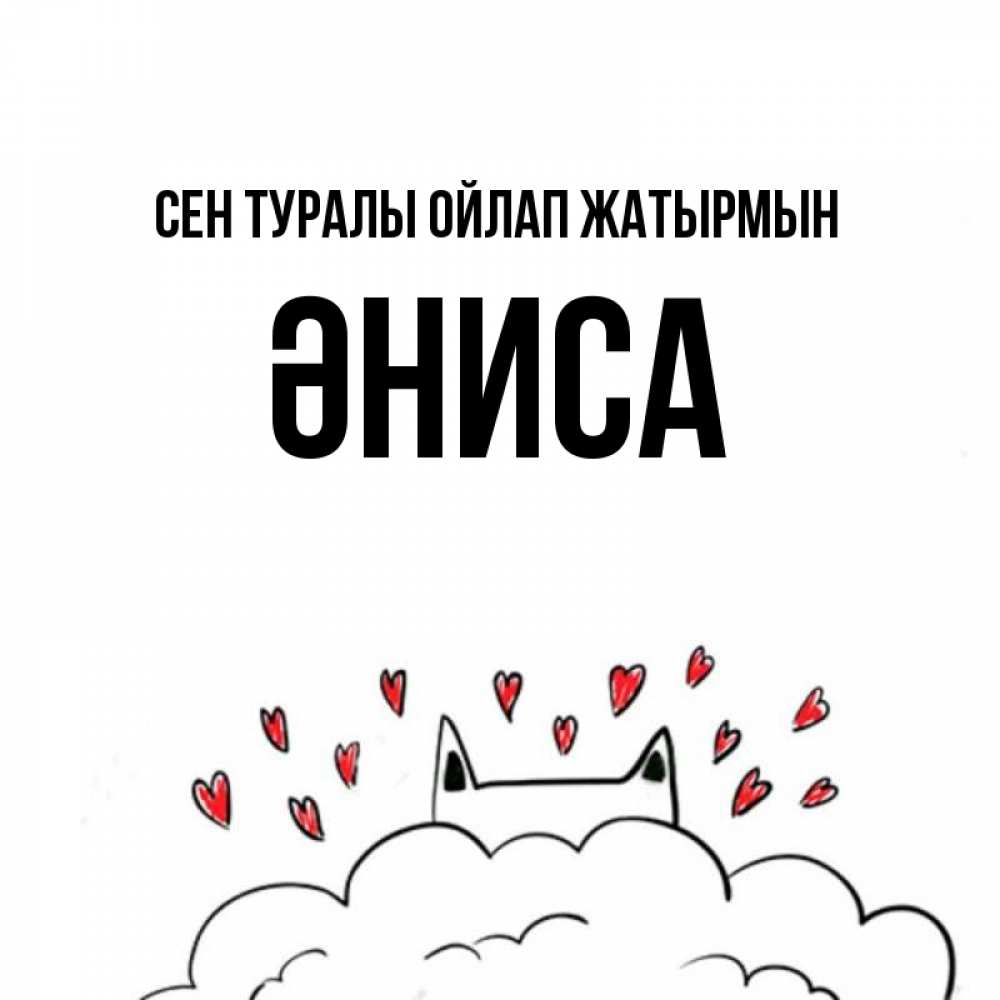 Күн сайын ашық хат с именем, ӘНИСА Сен туралы ойлап жатырмын кот за облаком Онлайн тегін жүктеп алу тілектері бар керемет карта 