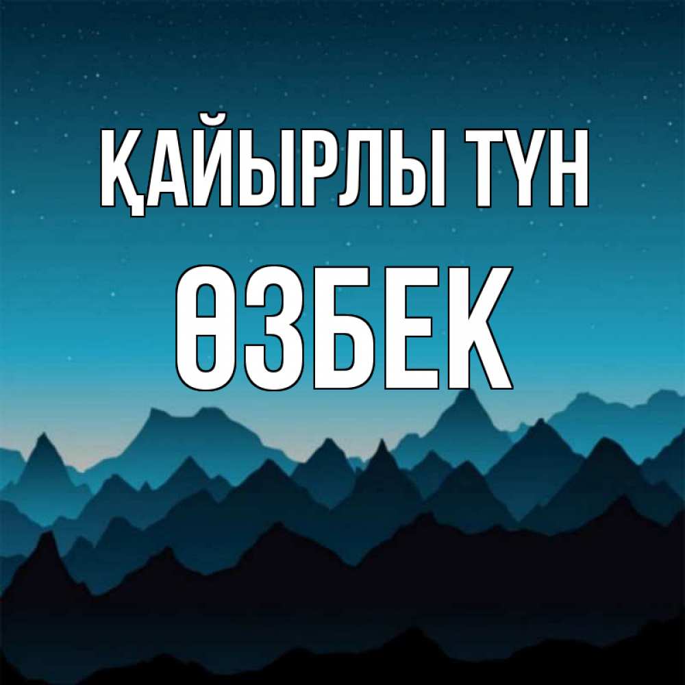 Күн сайын ашық хат с именем, ӨЗБЕК Қайырлы түн сладких снов звездное небо Онлайн тегін жүктеп алу тілектері бар керемет карта 