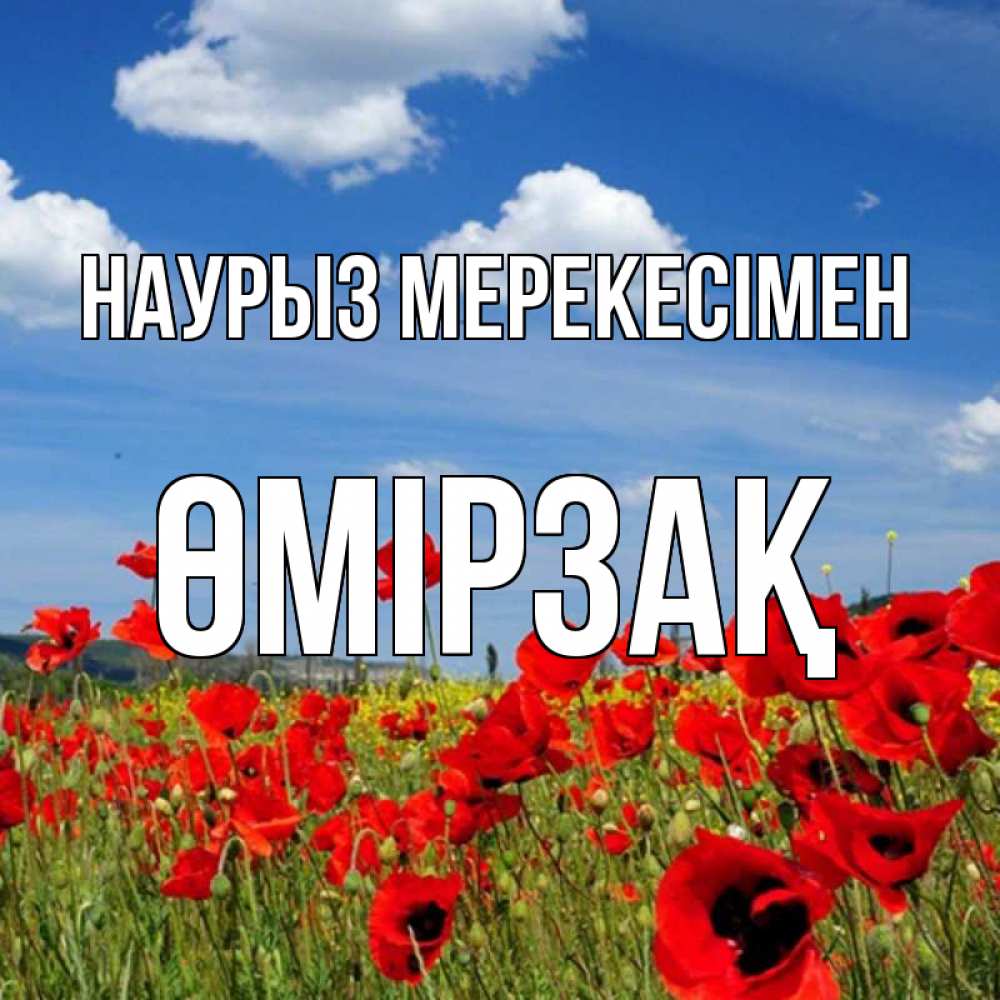 Күн сайын ашық хат с именем, ӨМІРЗАҚ Наурыз мерекесімен праздник весны наурыз очень красивая картинка Онлайн тегін жүктеп алу тілектері бар керемет карта 