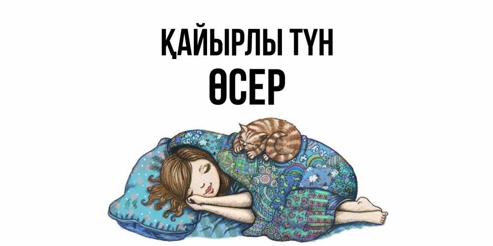 Күн сайын ашық хат с именем, ӨСЕР Қайырлы түн пожелания сладких снов для подруги Онлайн тегін жүктеп алу тілектері бар керемет карта 