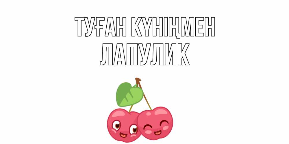Күн сайын ашық хат с именем, Лапулик Туған күніңмен вишенки Онлайн тегін жүктеп алу тілектері бар керемет карта 