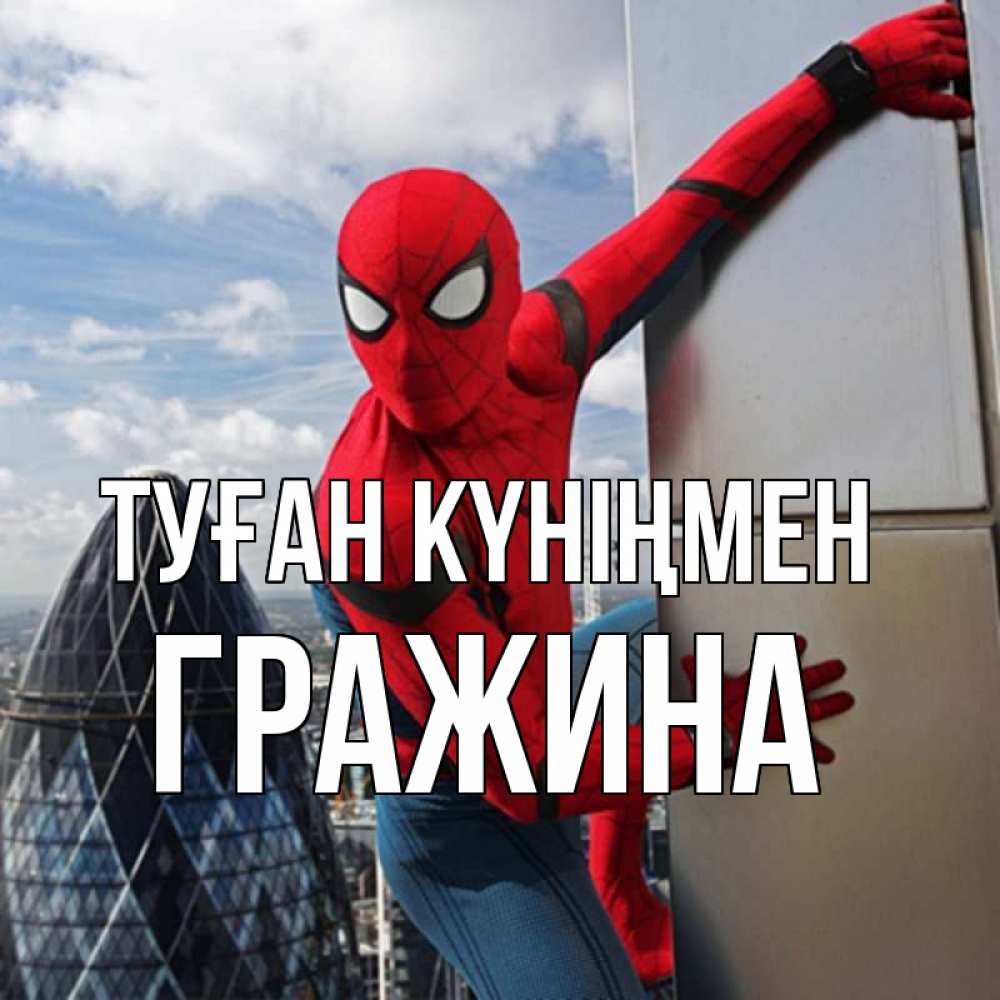 Күн сайын ашық хат с именем, Гражина Туған күніңмен Марвел Онлайн тегін жүктеп алу тілектері бар керемет карта 