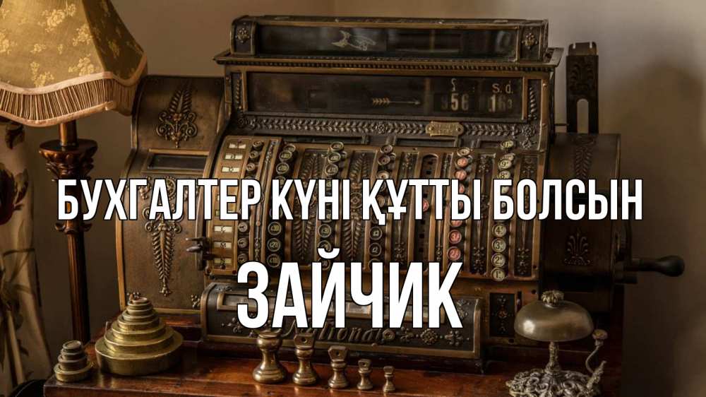 Картинка бухгалтер күні құтты болсын, Зайчик