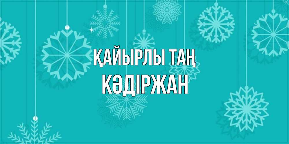 Күн сайын ашық хат с именем, Кәдіржан Қайырлы таң открытка со снежинками Онлайн тегін жүктеп алу тілектері бар керемет карта 