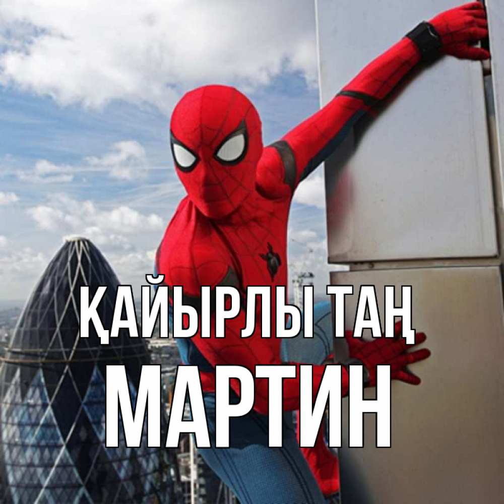 Күн сайын ашық хат с именем, Мартин Қайырлы таң марвел герои Онлайн тегін жүктеп алу тілектері бар керемет карта 