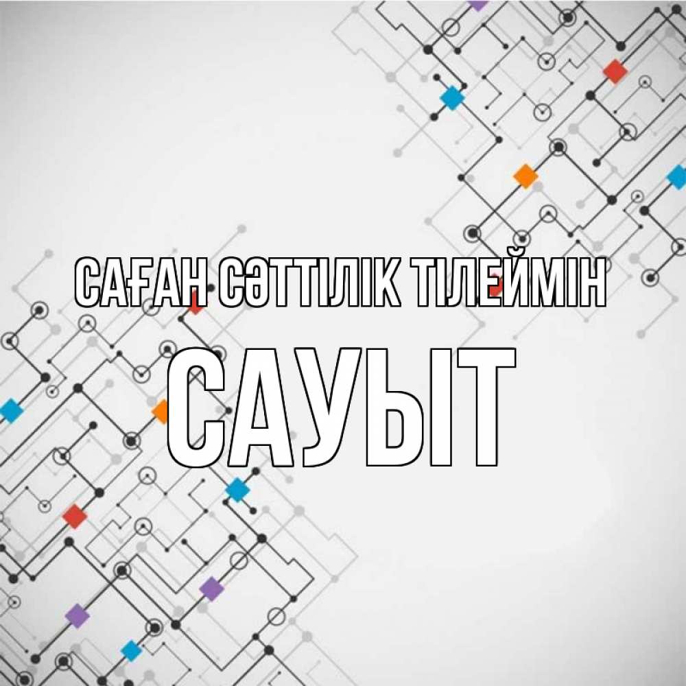 Күн сайын ашық хат с именем, САУЫТ Саған сәттілік тілеймін на удач Онлайн тегін жүктеп алу тілектері бар керемет карта 