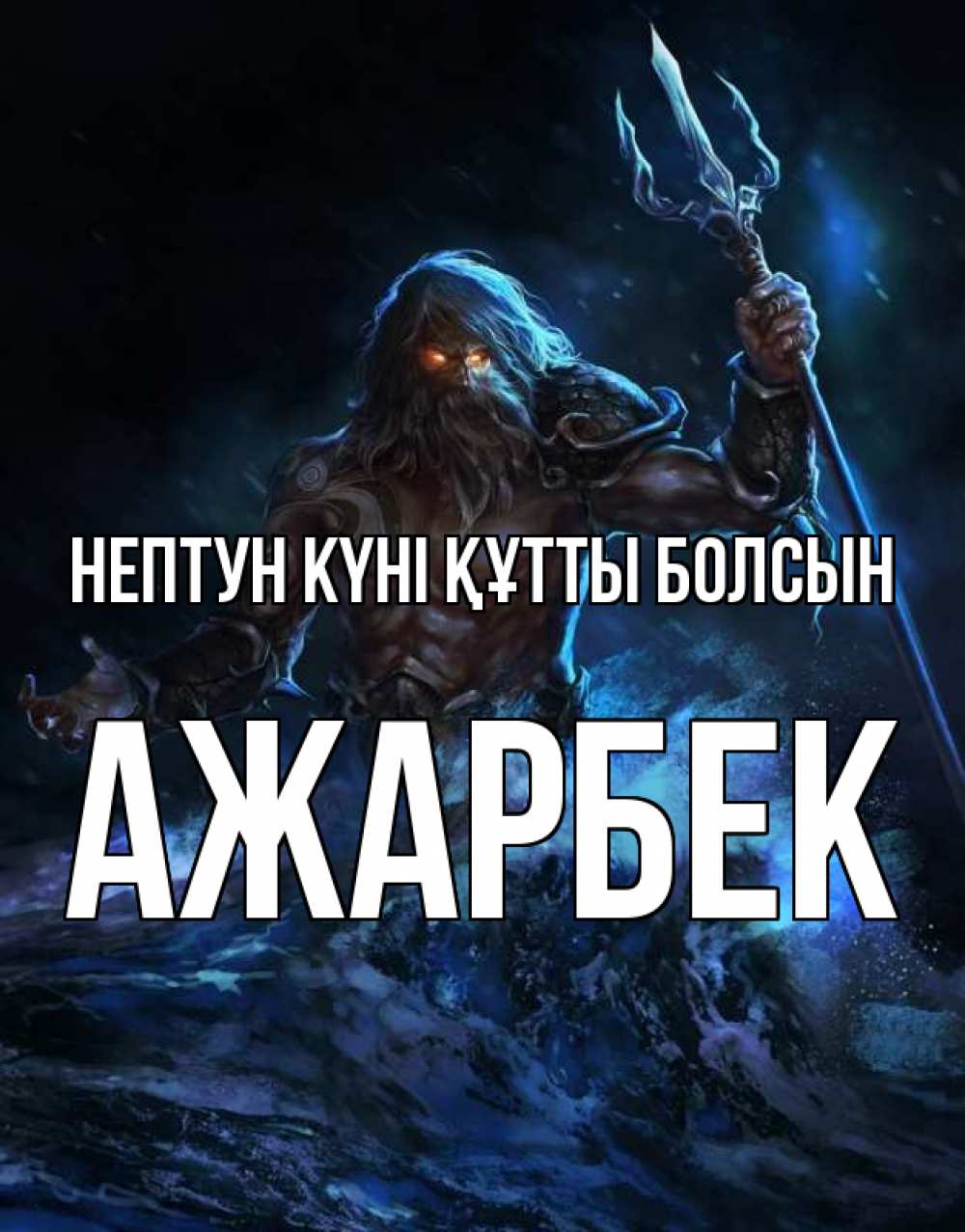 Картинка нептун күні құтты болсын, Ажарбек