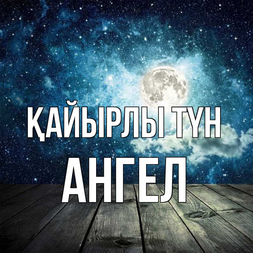 Күн сайын ашық хат с именем, Ангел Қайырлы түн луна Онлайн тегін жүктеп алу тілектері бар керемет карта 