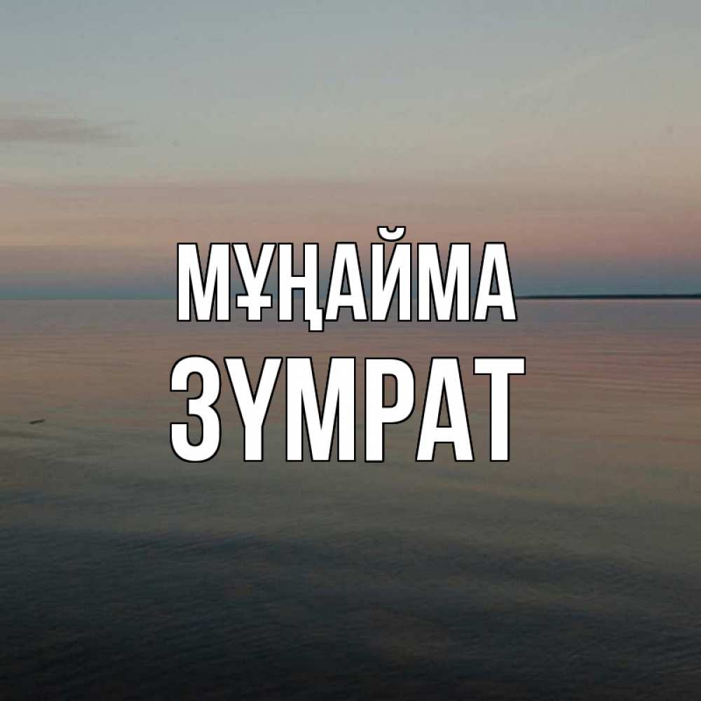 Күн сайын ашық хат с именем, ЗҮМРАТ Мұңайма водная гладь Онлайн тегін жүктеп алу тілектері бар керемет карта 