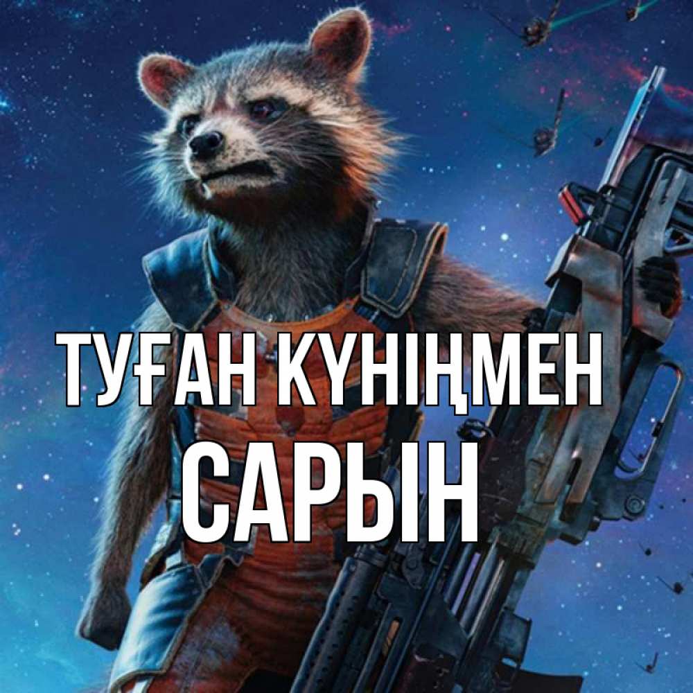 Күн сайын ашық хат с именем, САРЫН Туған күніңмен реактивный Рокета Онлайн тегін жүктеп алу тілектері бар керемет карта 