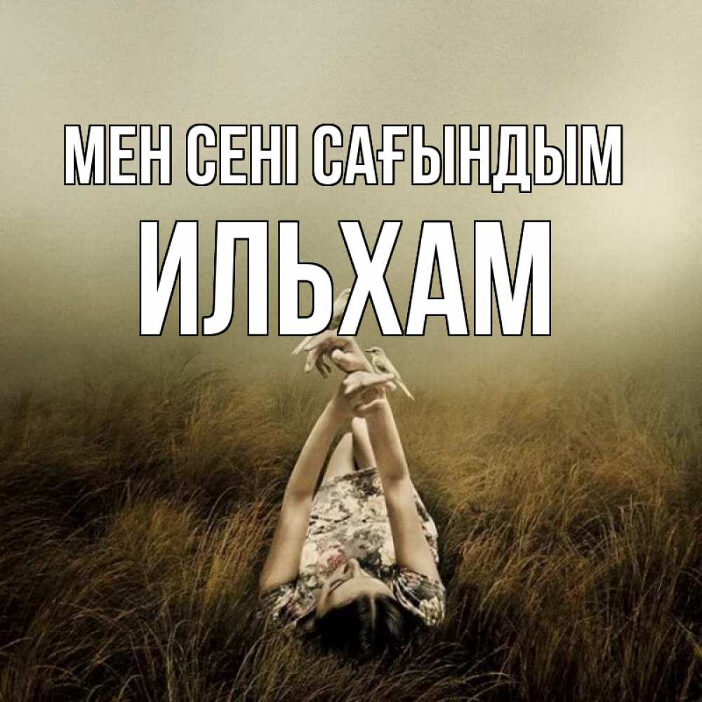 Күн сайын ашық хат с именем, Ильхам Мен сені сағындым девушка с голубями Онлайн тегін жүктеп алу тілектері бар керемет карта 