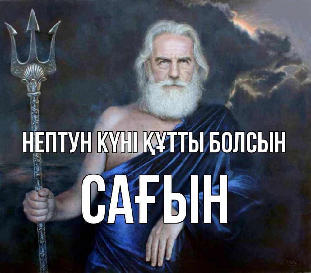 Картинка нептун күні құтты болсын, САҒЫН