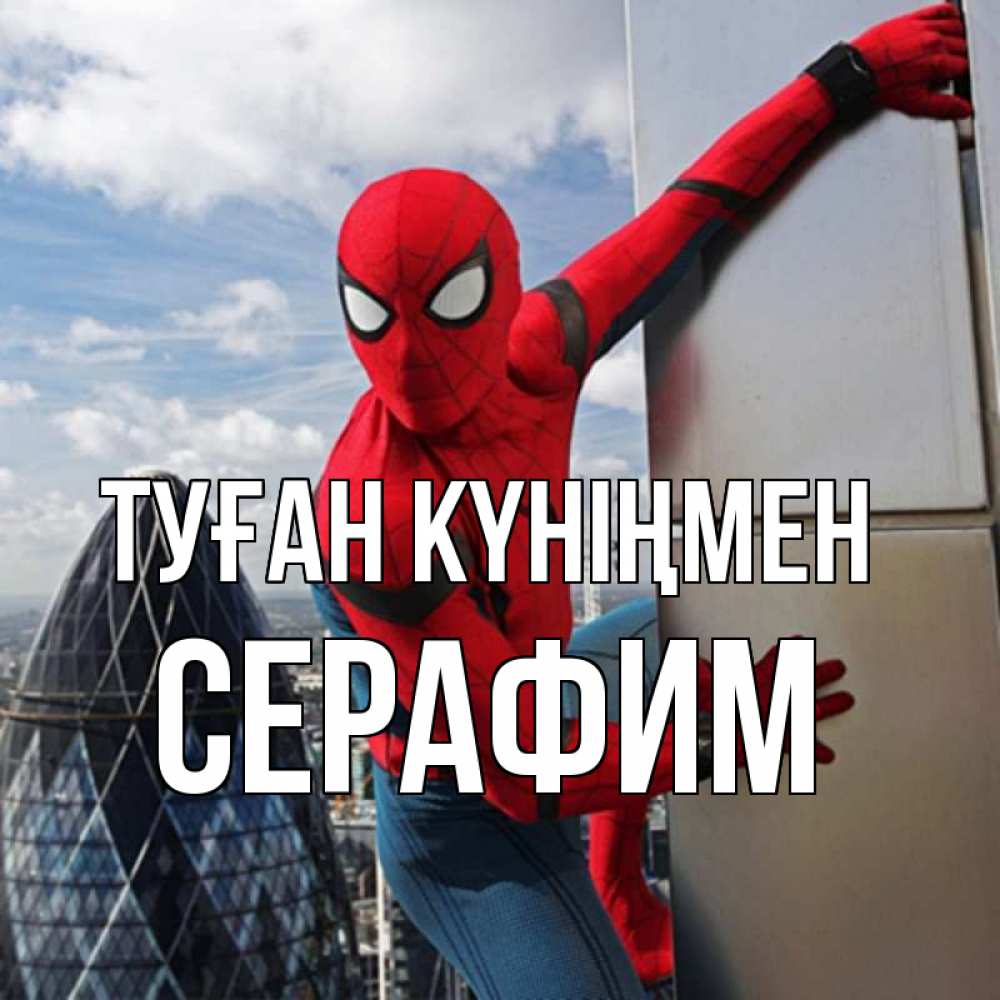 Күн сайын ашық хат с именем, Серафим Туған күніңмен Марвел Онлайн тегін жүктеп алу тілектері бар керемет карта 