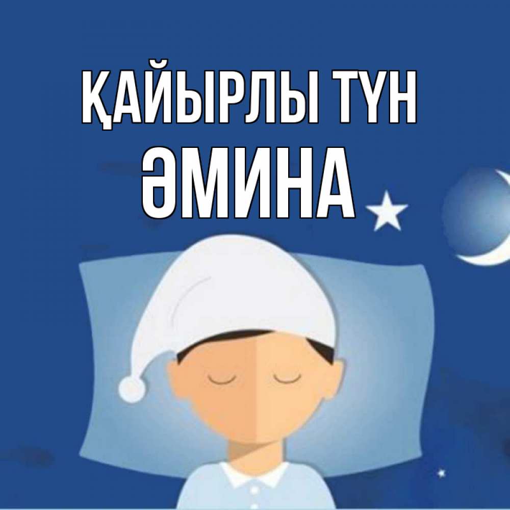 Күн сайын ашық хат с именем, ӘМИНА Қайырлы түн подушка и шапочка Онлайн тегін жүктеп алу тілектері бар керемет карта 