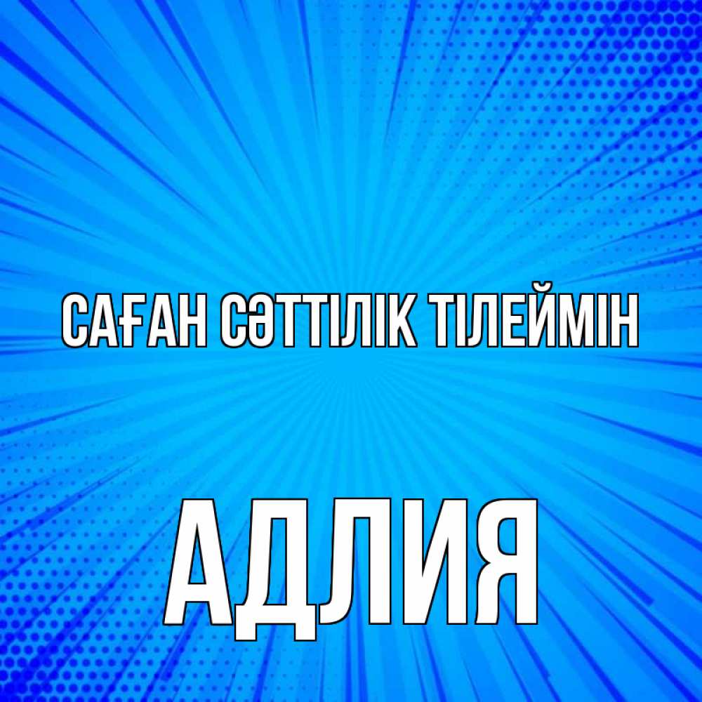 Күн сайын ашық хат с именем, АДЛИЯ Саған сәттілік тілеймін на удачу Онлайн тегін жүктеп алу тілектері бар керемет карта 