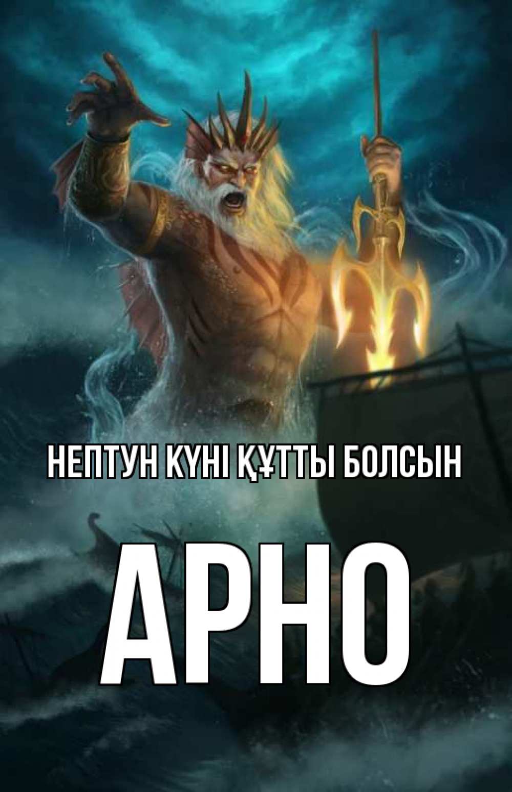 Картинка нептун күні құтты болсын, Арно