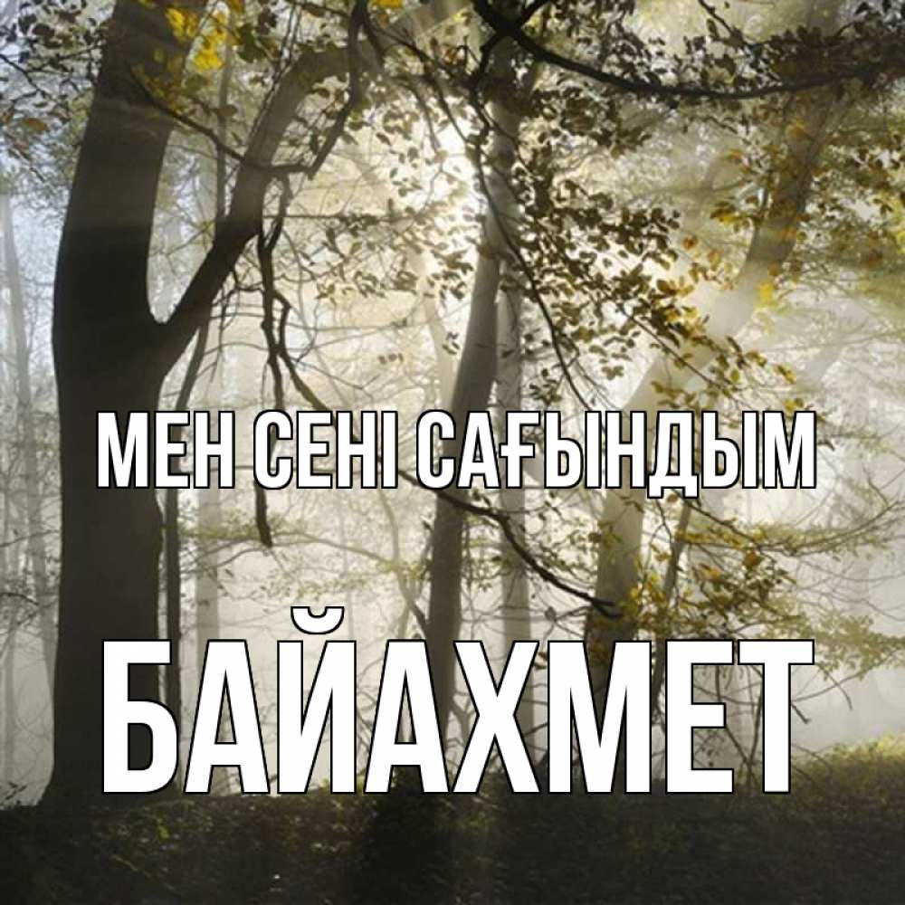 Күн сайын ашық хат с именем, Байахмет Мен сені сағындым грустно Онлайн тегін жүктеп алу тілектері бар керемет карта 