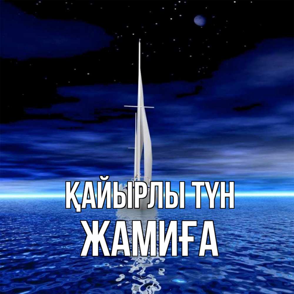 Күн сайын ашық хат с именем, ЖАМИҒА Қайырлы түн ночью Онлайн тегін жүктеп алу тілектері бар керемет карта 