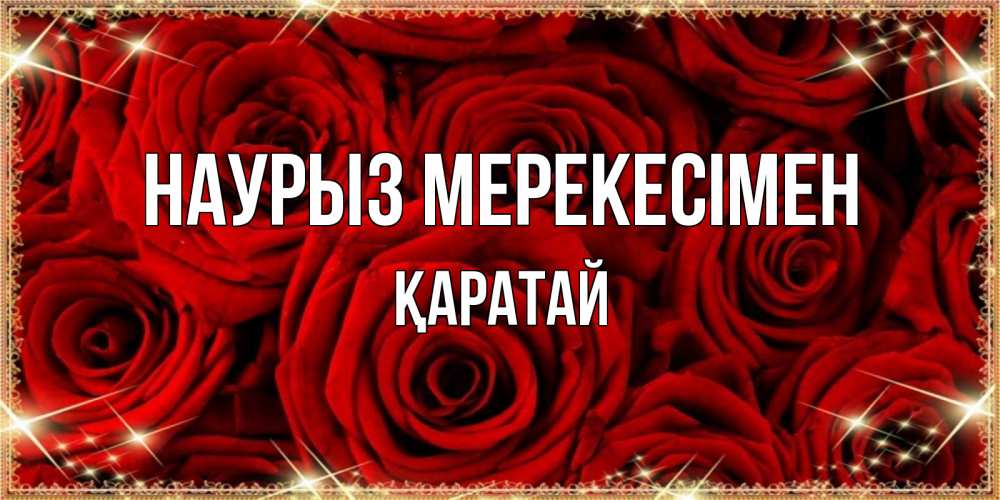 Күн сайын ашық хат с именем, Қаратай Наурыз мерекесімен открытка для любимой Онлайн тегін жүктеп алу тілектері бар керемет карта 