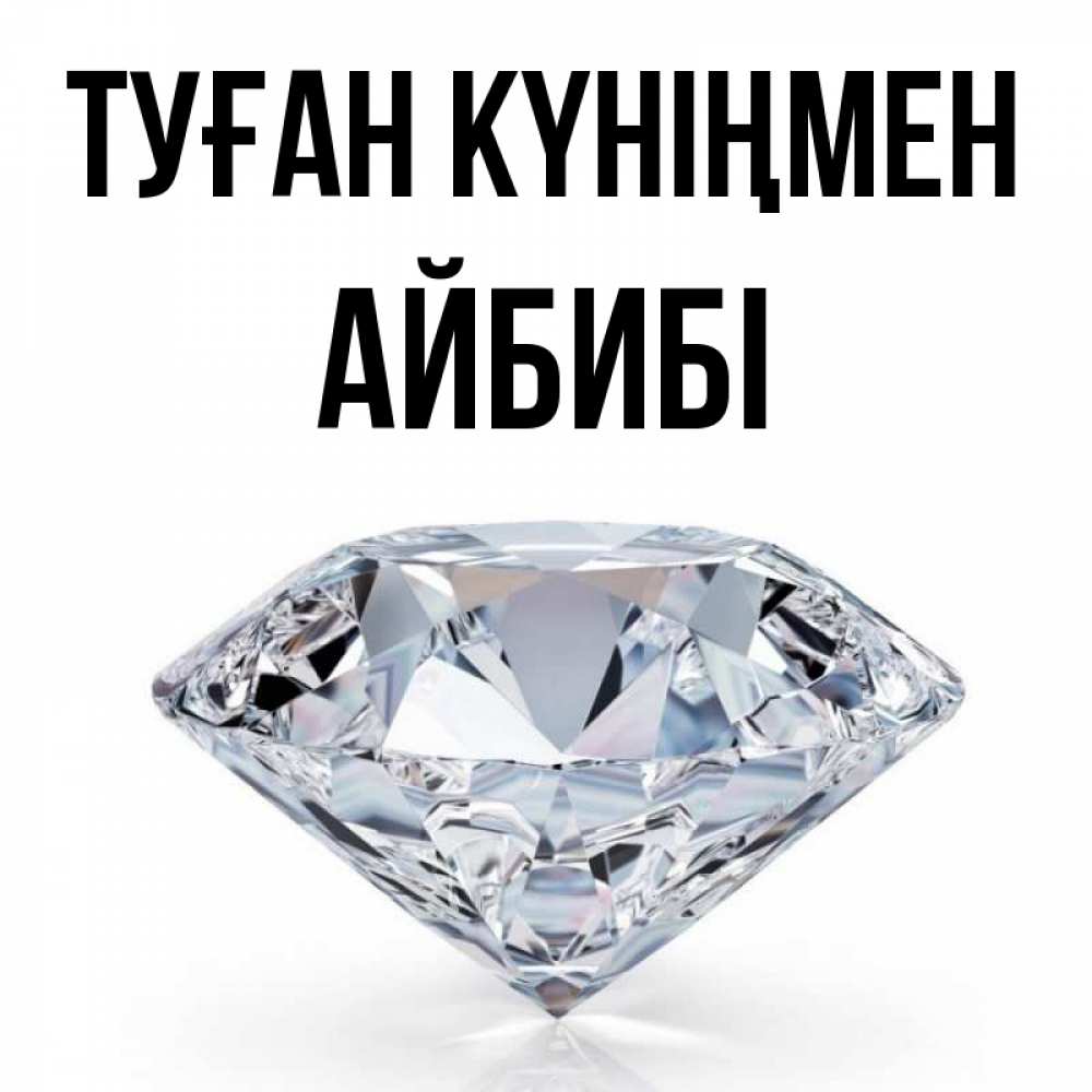 Күн сайын ашық хат с именем, АЙБИБІ Туған күніңмен к пожеланием быть богатым Онлайн тегін жүктеп алу тілектері бар керемет карта 