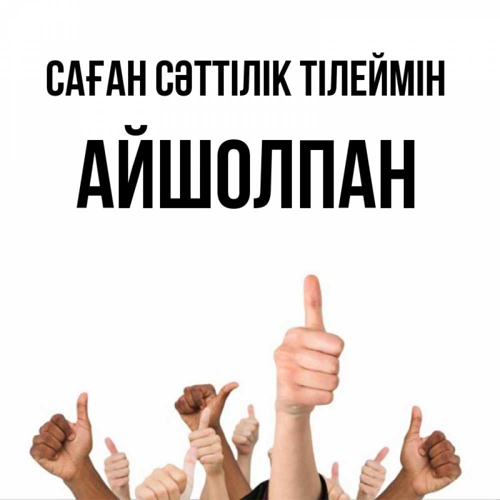 Күн сайын ашық хат с именем, АЙШОЛПАН Саған сәттілік тілеймін молодцом Онлайн тегін жүктеп алу тілектері бар керемет карта 