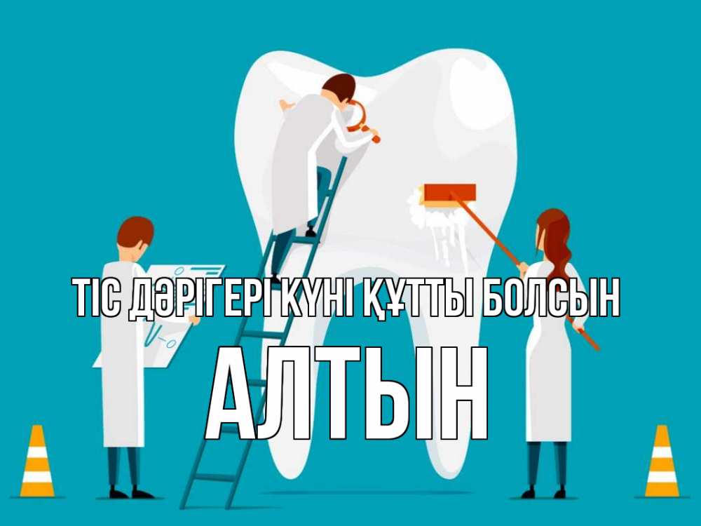 Күн сайын ашық хат с именем, АЛТЫН Тіс дәрігері күні құтты болсын с днем стоматолога Онлайн тегін жүктеп алу тілектері бар керемет карта 