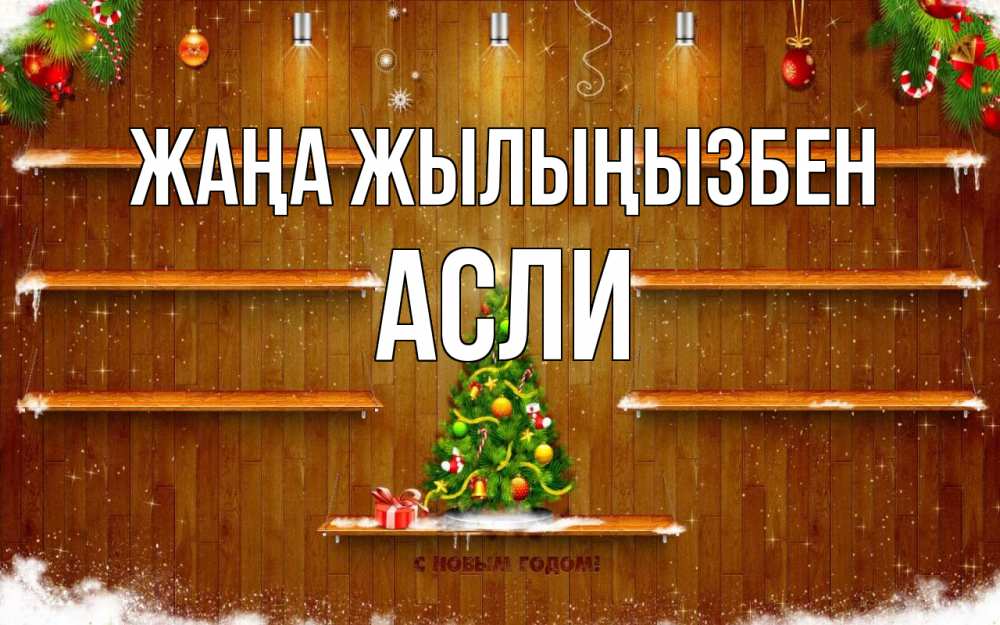 Күн сайын ашық хат с именем, АСЛИ Жаңа жылыңызбен с новым годом Онлайн тегін жүктеп алу тілектері бар керемет карта 
