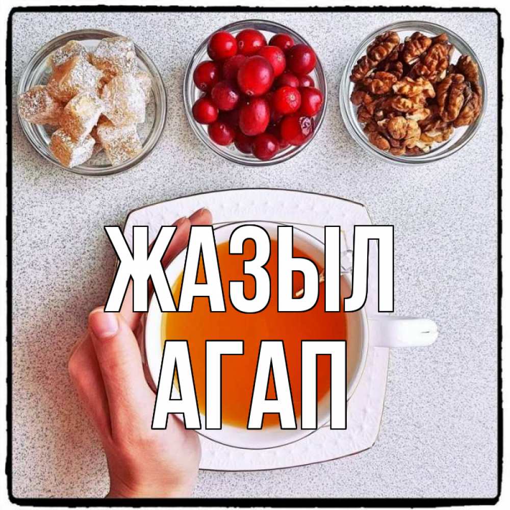Күн сайын ашық хат с именем, Агап Жазыл на столе Онлайн тегін жүктеп алу тілектері бар керемет карта 